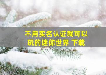 不用实名认证就可以玩的迷你世界 下载